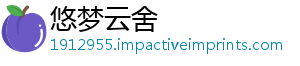 悠梦云舍